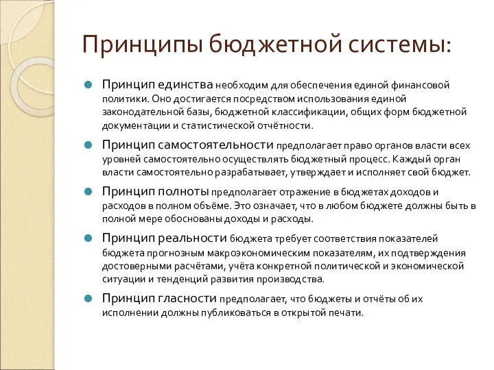 Принципы бюджетной системы: Принцип единства необходим для обеспечения единой финансовой политики.