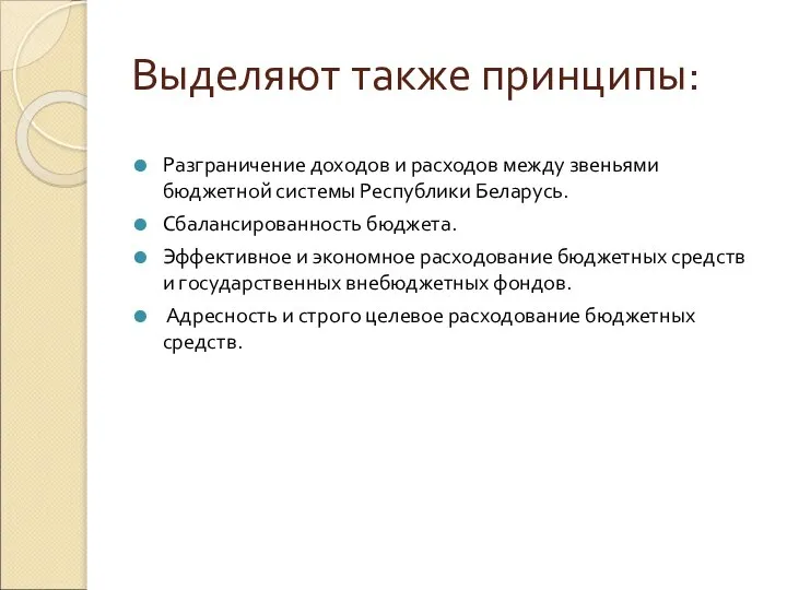 Выделяют также принципы: Разграничение доходов и расходов между звеньями бюджетной системы