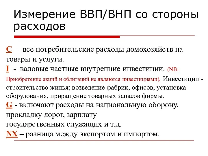 С - все потребительские расходы домохозяйств на товары и услуги. I