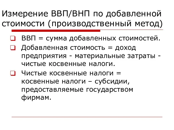 Измерение ВВП/ВНП по добавленной стоимости (производственный метод) ВВП = сумма добавленных