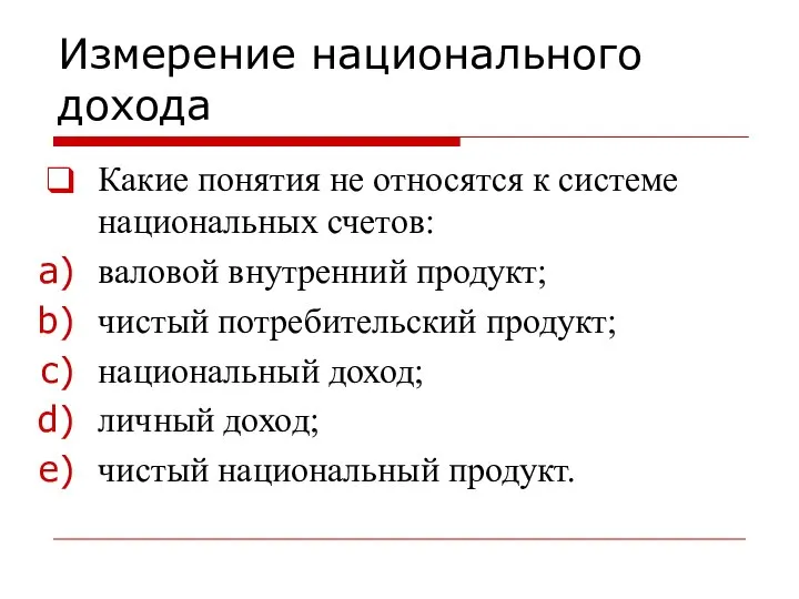 Измерение национального дохода Какие понятия не относятся к системе национальных счетов: