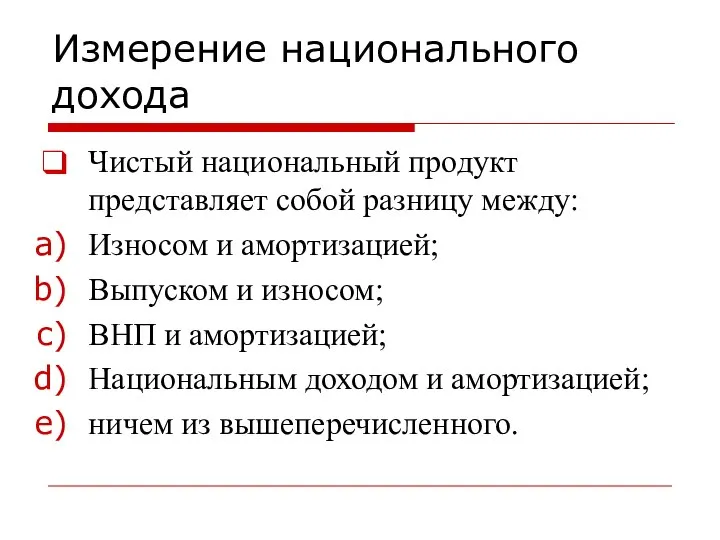 Измерение национального дохода Чистый национальный продукт представляет собой разницу между: Износом