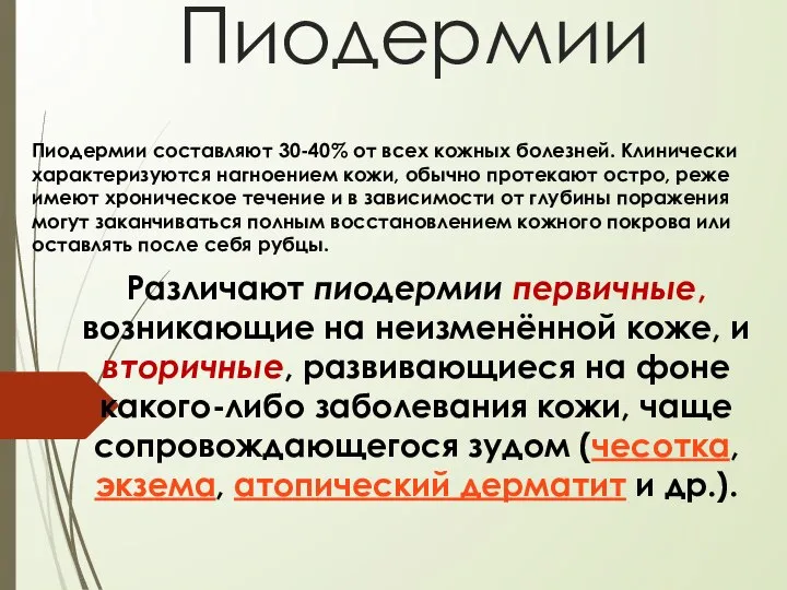 \ Пиодермии Пиодермии составляют 30-40% от всех кожных болезней. Клинически характеризуются