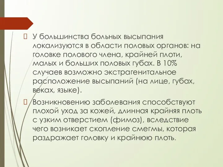 У большинства больных высыпания локализуются в области половых органов: на головке