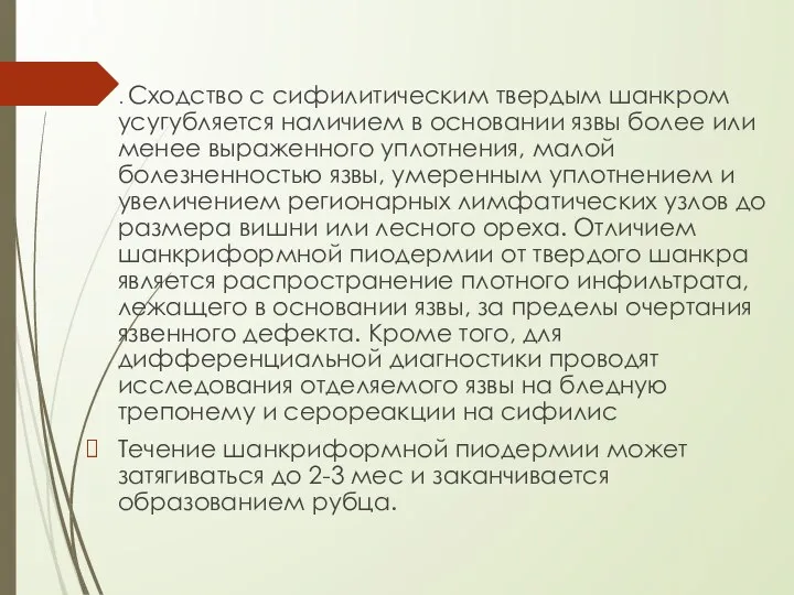 . Сходство с сифилитическим твердым шанкром усугубляется наличием в основании язвы