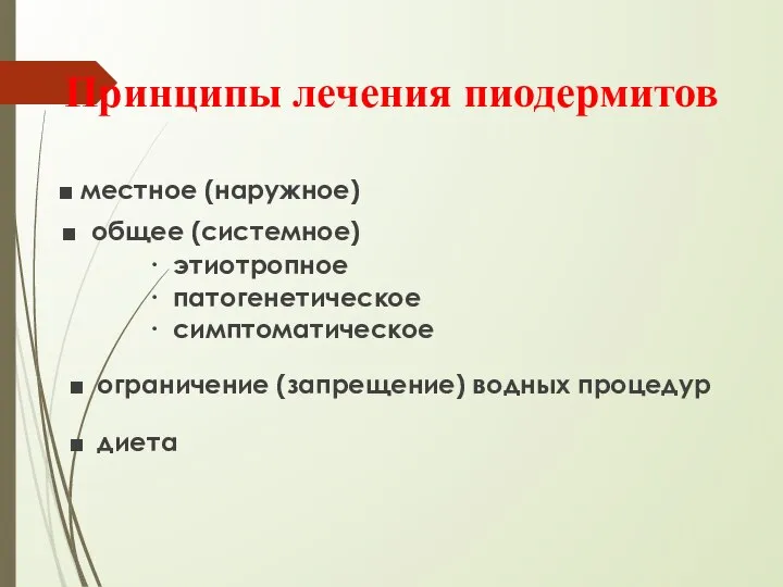 Принципы лечения пиодермитов ■ местное (наружное) ■ общее (системное) ∙ этиотропное