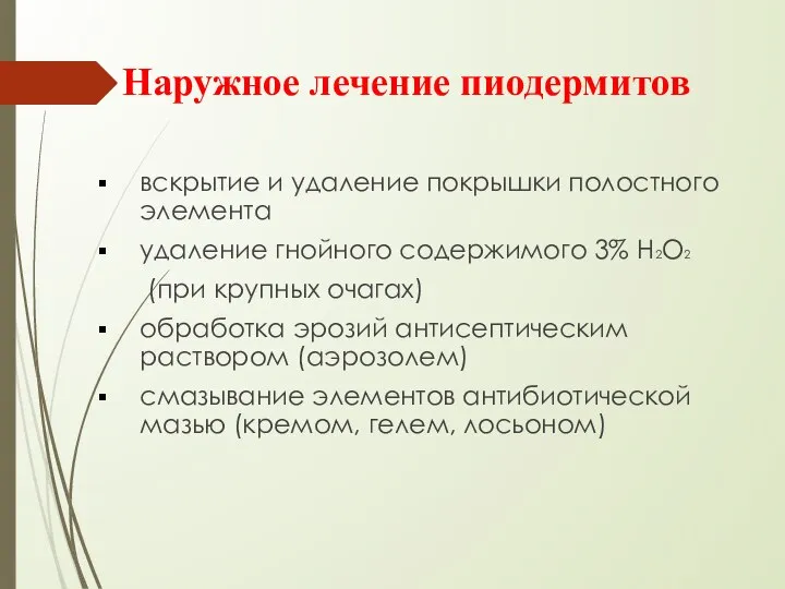 Наружное лечение пиодермитов вскрытие и удаление покрышки полостного элемента удаление гнойного