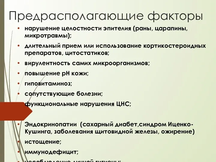 Предрасполагающие факторы нарушение целостности эпителия (раны, царапины, микротравмы); длительный прием или