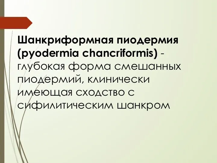Шанкриформная пиодермия (pyodermia chancriformis) - глубокая форма смешанных пиодермий, клинически имеющая сходство с сифилитическим шанкром