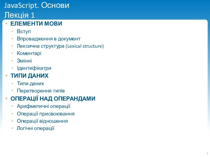 JavaScript. Основи Лекція 1 ЕЛЕМЕНТИ МОВИ Вступ Впровадження в документ Лексична