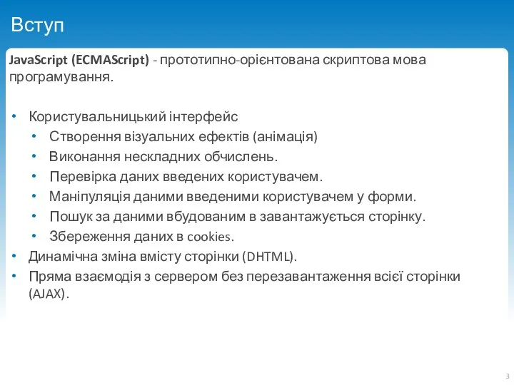 Вступ JavaScript (ECMAScript) - прототипно-орієнтована скриптова мова програмування. Користувальницький інтерфейс Створення