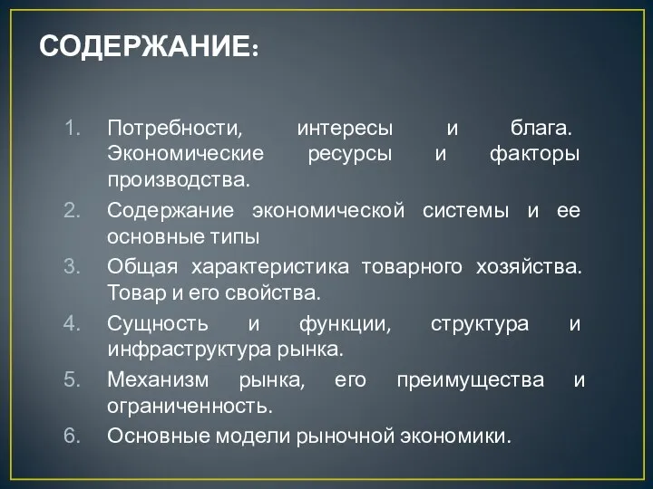 Потребности, интересы и блага. Экономические ресурсы и факторы производства. Содержание экономической