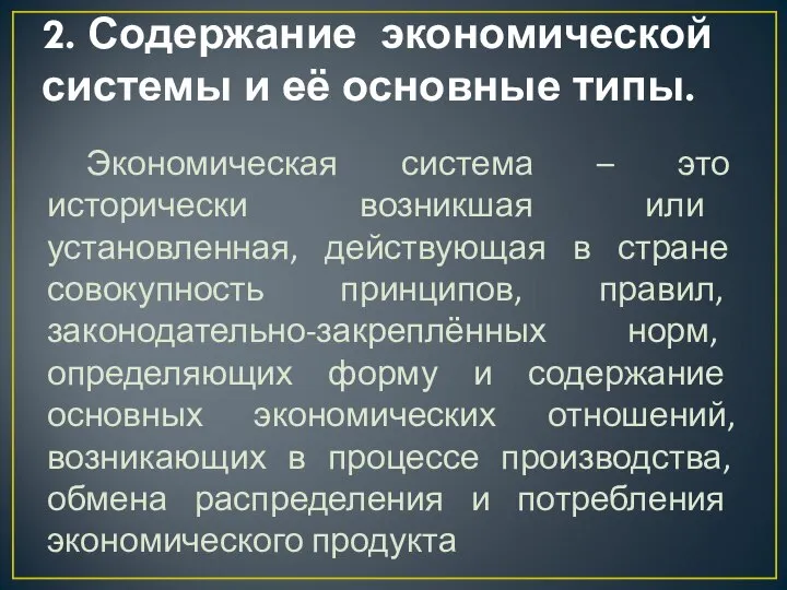 2. Содержание экономической системы и её основные типы. Экономическая система –