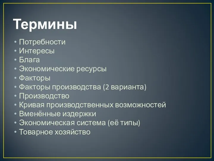 Термины Потребности Интересы Блага Экономические ресурсы Факторы Факторы производства (2 варианта)