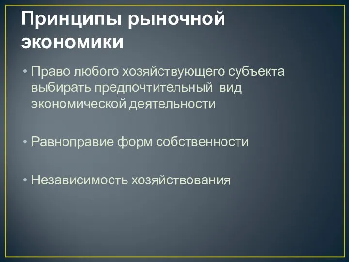 Принципы рыночной экономики Право любого хозяйствующего субъекта выбирать предпочтительный вид экономической