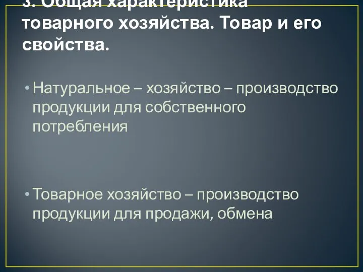 3. Общая характеристика товарного хозяйства. Товар и его свойства. Натуральное –