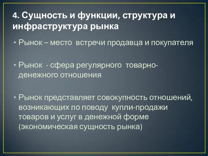 4. Сущность и функции, структура и инфраструктура рынка Рынок – место