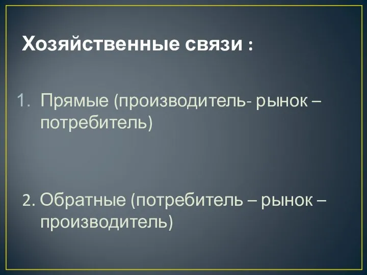 Хозяйственные связи : Прямые (производитель- рынок – потребитель) 2. Обратные (потребитель – рынок – производитель)