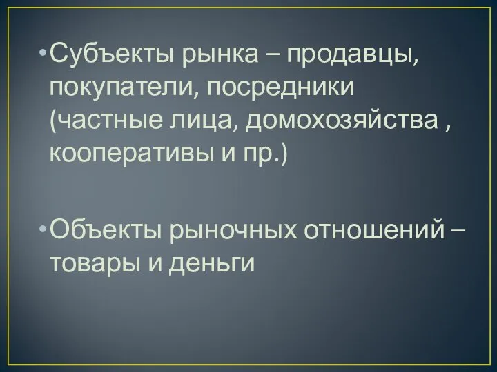 Субъекты рынка – продавцы, покупатели, посредники (частные лица, домохозяйства , кооперативы