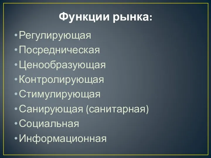 Функции рынка: Регулирующая Посредническая Ценообразующая Контролирующая Стимулирующая Санирующая (санитарная) Социальная Информационная