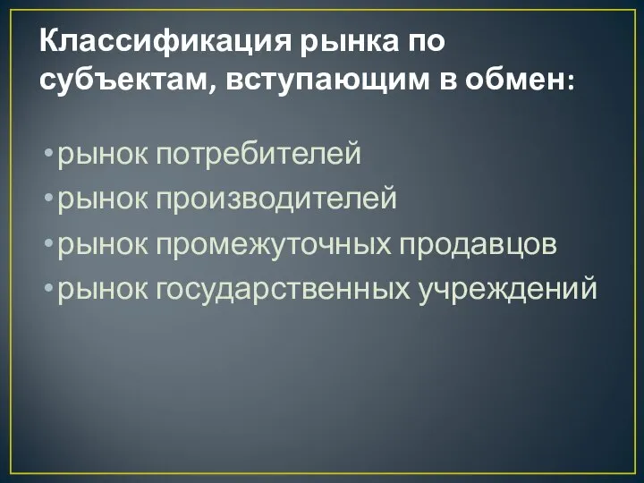 Классификация рынка по субъектам, вступающим в обмен: рынок потребителей рынок производителей