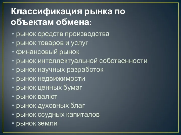 Классификация рынка по объектам обмена: рынок средств производства рынок товаров и