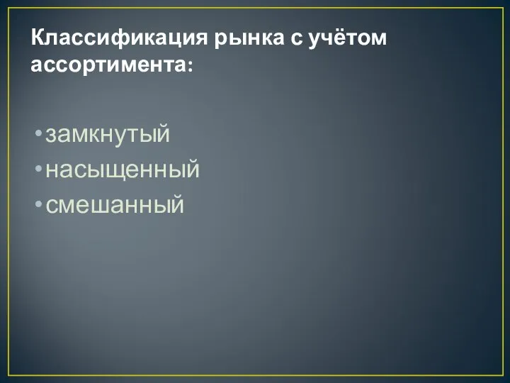 Классификация рынка с учётом ассортимента: замкнутый насыщенный смешанный