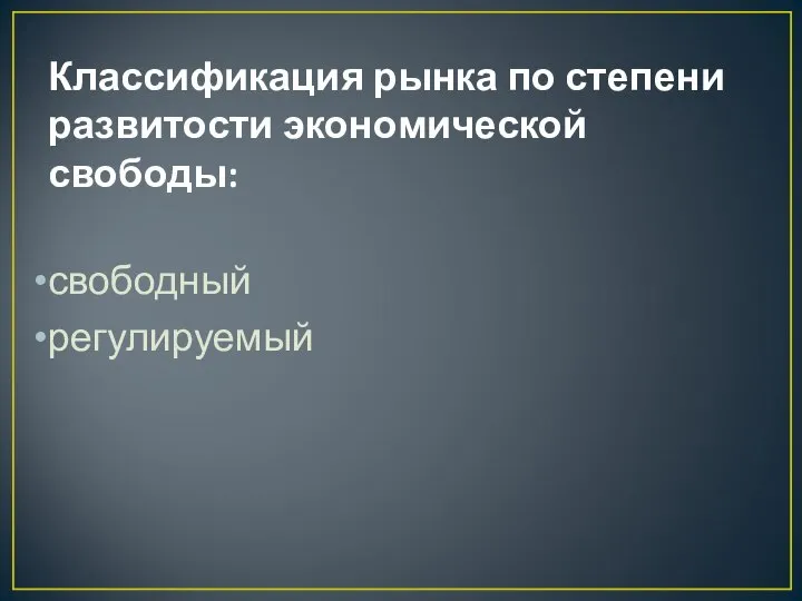 Классификация рынка по степени развитости экономической свободы: свободный регулируемый