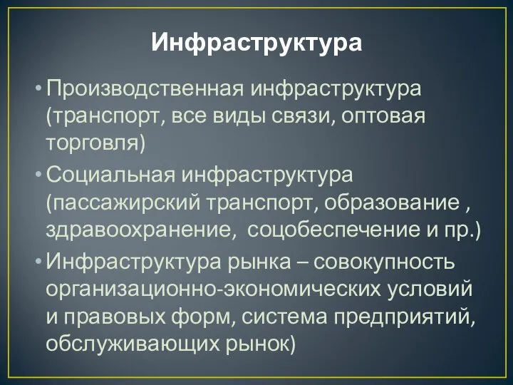 Инфраструктура Производственная инфраструктура (транспорт, все виды связи, оптовая торговля) Социальная инфраструктура