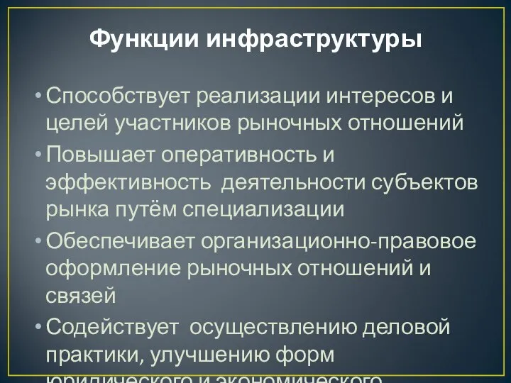 Функции инфраструктуры Способствует реализации интересов и целей участников рыночных отношений Повышает