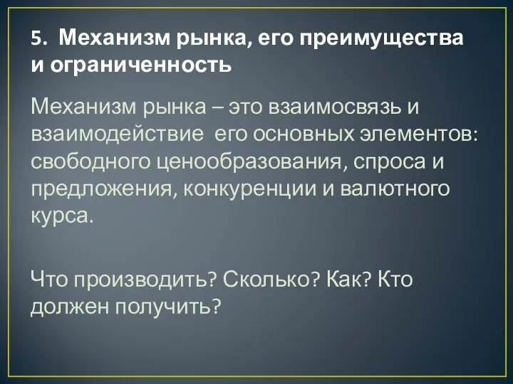 5. Механизм рынка, его преимущества и ограниченность Механизм рынка – это