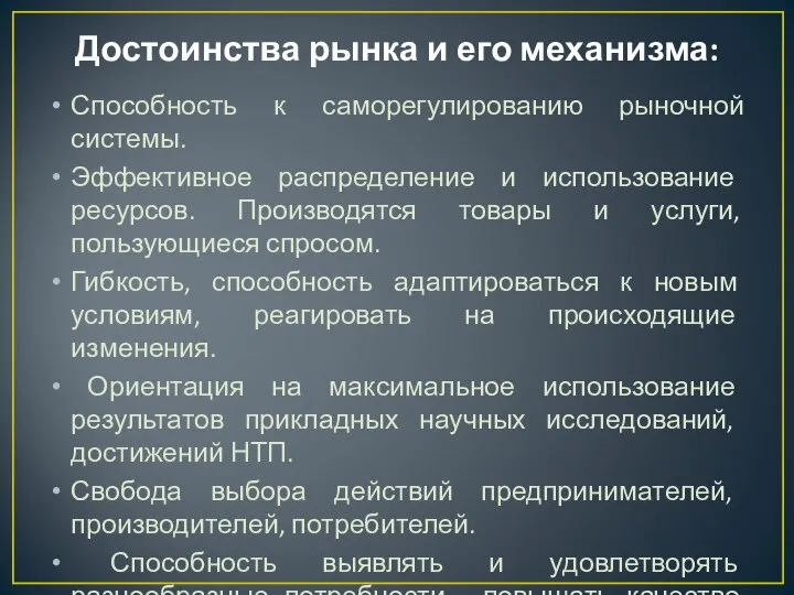 Достоинства рынка и его механизма: Способность к саморегулированию рыночной системы. Эффективное