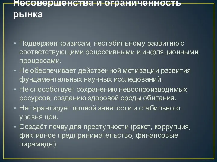 Несовершенства и ограниченность рынка Подвержен кризисам, нестабильному развитию с соответствующими рецессивными