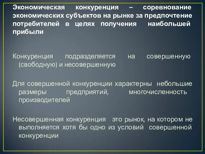 Экономическая конкуренция – соревнование экономических субъектов на рынке за предпочтение потребителей