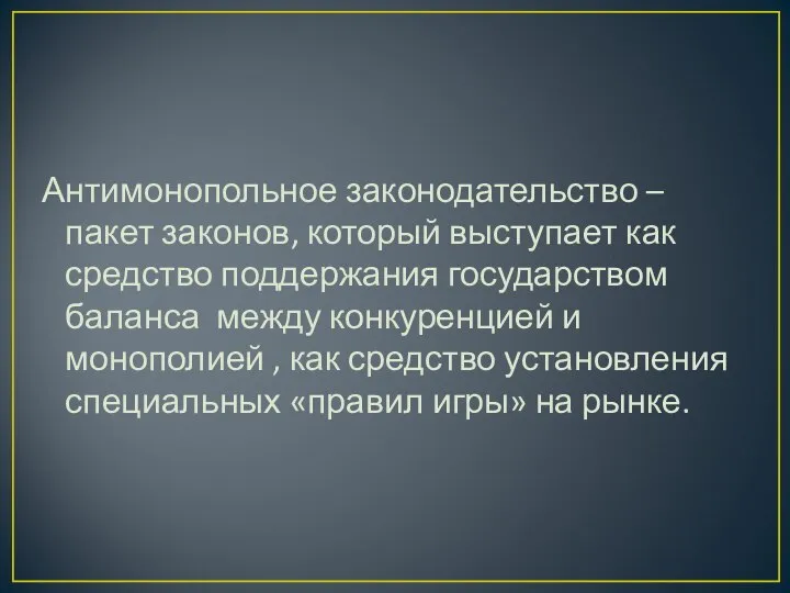 Антимонопольное законодательство – пакет законов, который выступает как средство поддержания государством