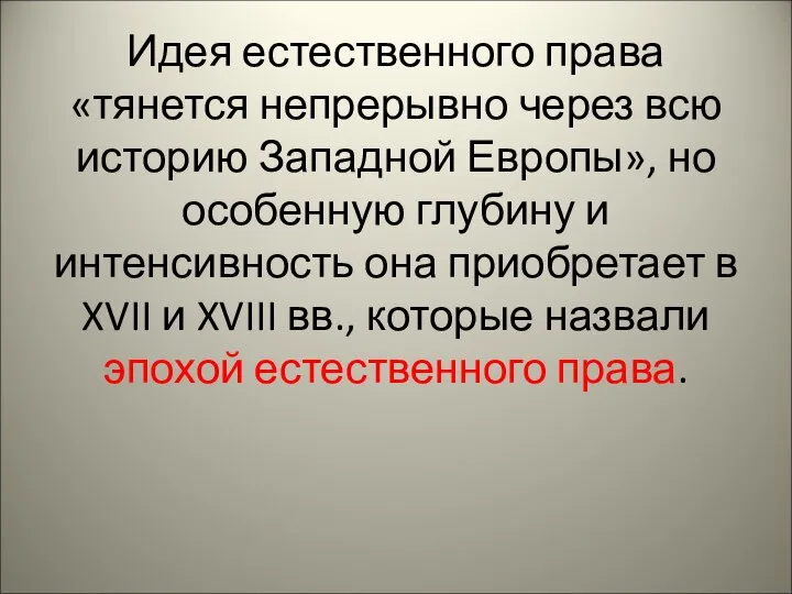 Идея естественного права «тянется непрерывно через всю историю Западной Европы», но