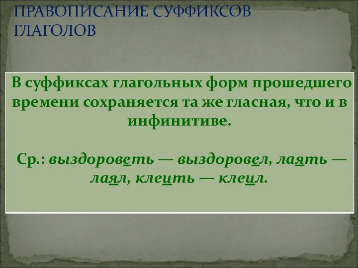 ПРАВОПИСАНИЕ СУФФИКСОВ ГЛАГОЛОВ