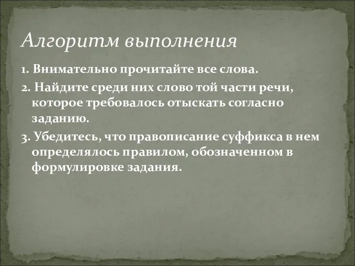 1. Внимательно прочитайте все слова. 2. Найдите среди них слово той