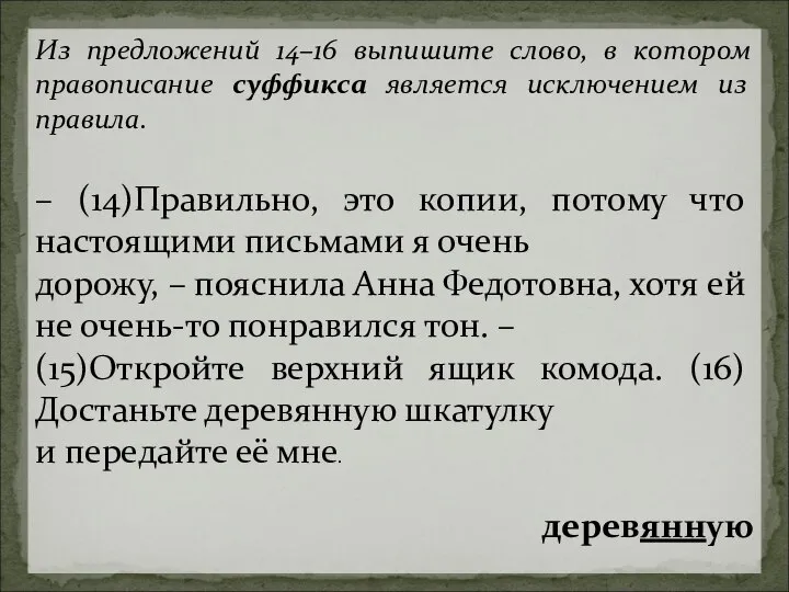 Из предложений 14–16 выпишите слово, в котором правописание суффикса является исключением