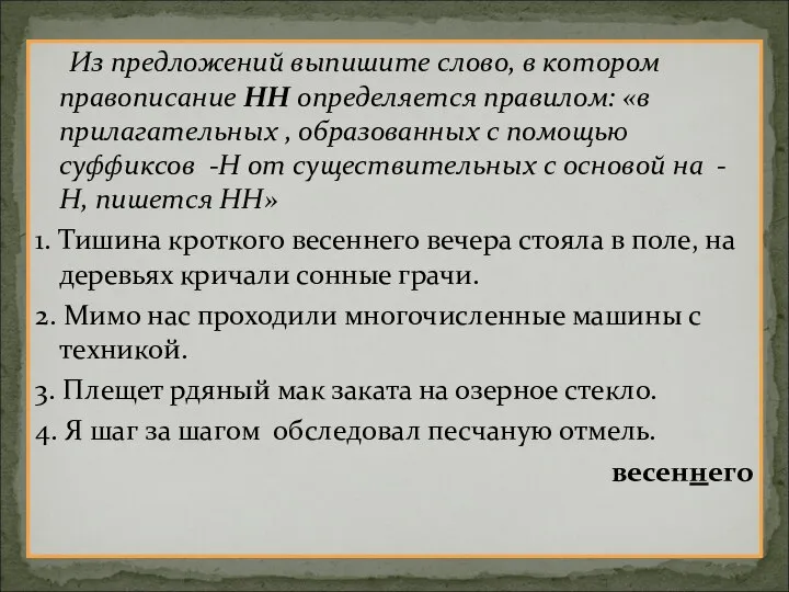 Из предложений выпишите слово, в котором правописание НН определяется правилом: «в