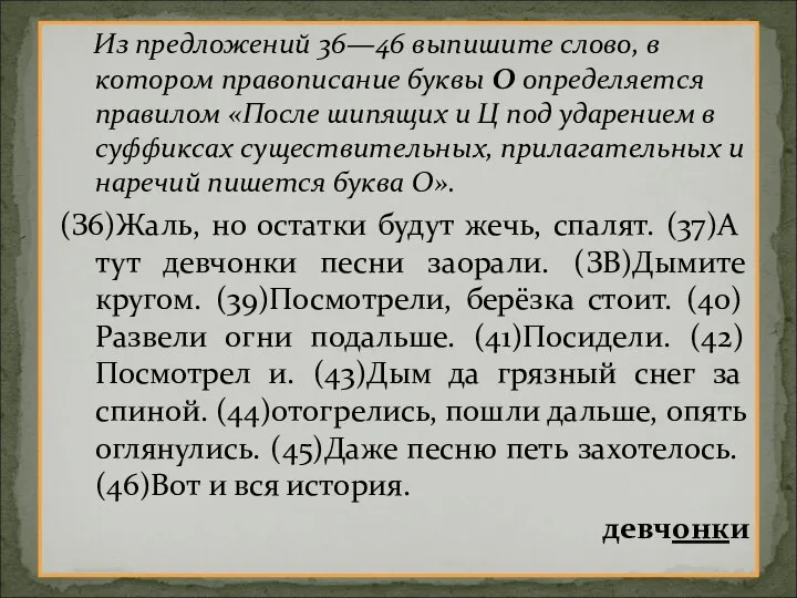 Из предложений 36—46 выпишите слово, в котором правописание буквы О определяется