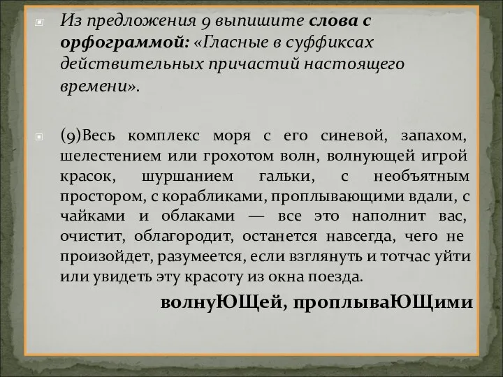 Из предложения 9 выпишите слова с орфограммой: «Гласные в суффиксах действительных