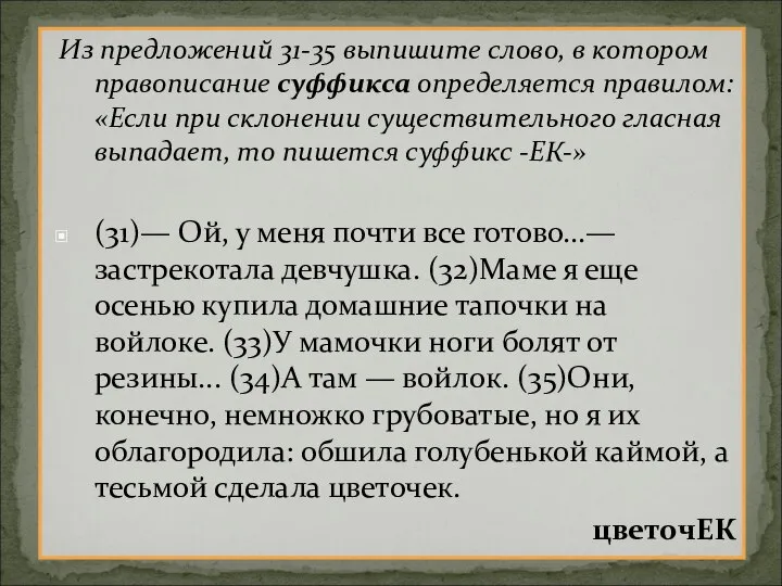 Из предложений 31-35 выпишите слово, в котором правописание суффикса определяется правилом: