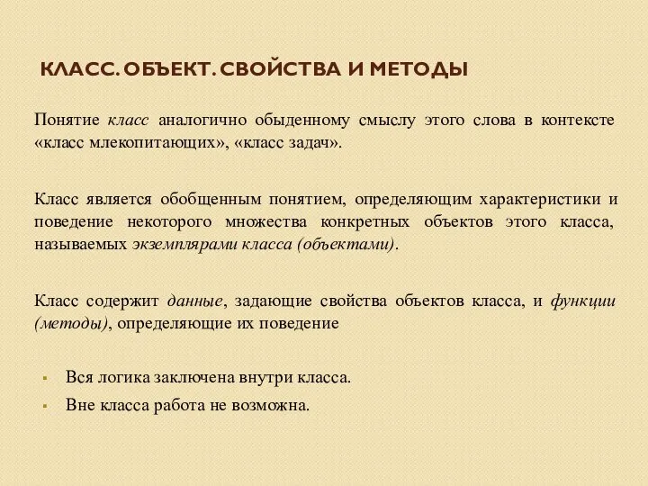 КЛАСС. ОБЪЕКТ. СВОЙСТВА И МЕТОДЫ Понятие класс аналогично обыденному смыслу этого