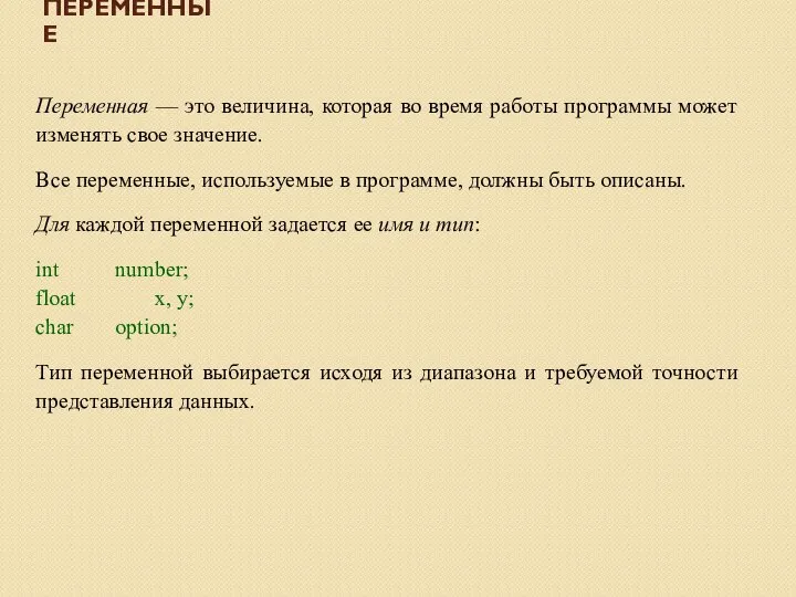 ПЕРЕМЕННЫЕ Переменная — это величина, которая во время работы программы может