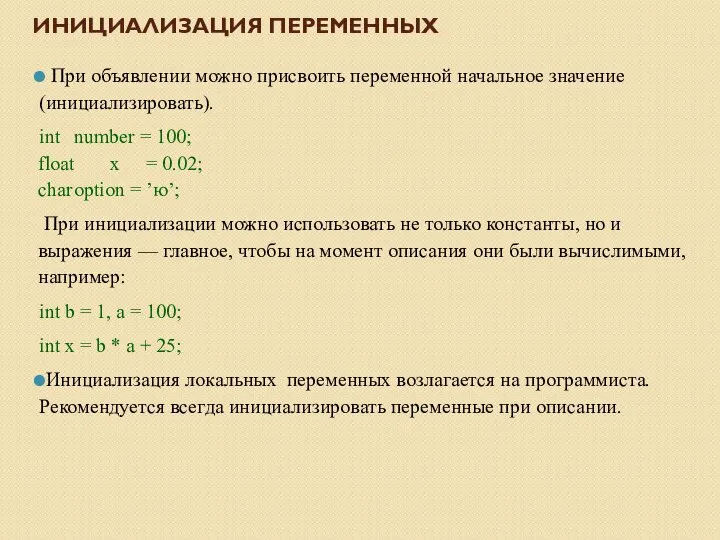 ИНИЦИАЛИЗАЦИЯ ПЕРЕМЕННЫХ При объявлении можно присвоить переменной начальное значение (инициализировать). int