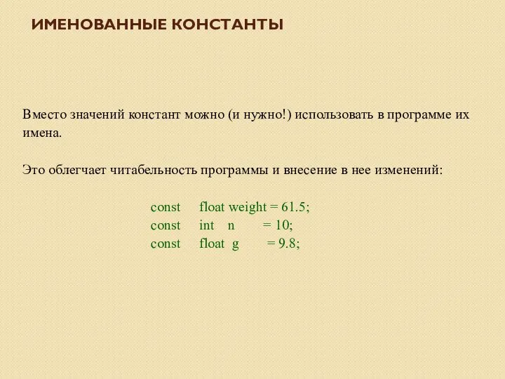 Вместо значений констант можно (и нужно!) использовать в программе их имена.