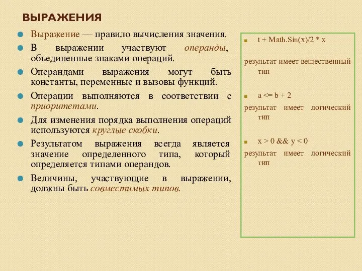 ВЫРАЖЕНИЯ Выражение — правило вычисления значения. В выражении участвуют операнды, объединенные