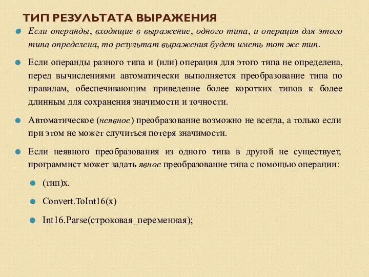 ТИП РЕЗУЛЬТАТА ВЫРАЖЕНИЯ Если операнды, входящие в выражение, одного типа, и