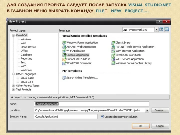 ДЛЯ СОЗДАНИЯ ПРОЕКТА СЛЕДУЕТ ПОСЛЕ ЗАПУСКА VISUAL STUDIO.NET В ГЛАВНОМ МЕНЮ ВЫБРАТЬ КОМАНДУ FILE? NEW PROJECT….